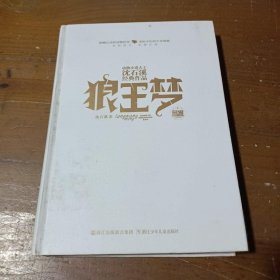 动物小说大王沈石溪经典作品·荣誉珍藏版：狼王梦