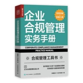 企业合规管理实务手册（视频讲解+配套工具）