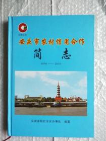 安庆市农村信用合作简志1978 -2010