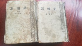 石头记〔上下2册1957年版〕