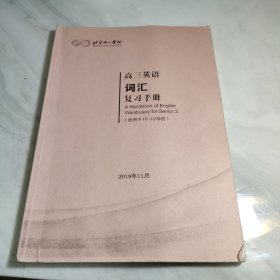 北京十一学校 高三英语词汇复习手册（适用于10至12学段）