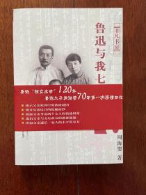 非凡书房：鲁迅与我七十年 一版一印 sbg3上柜2