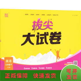 拔尖大试卷 英语 3年级下 PEP版