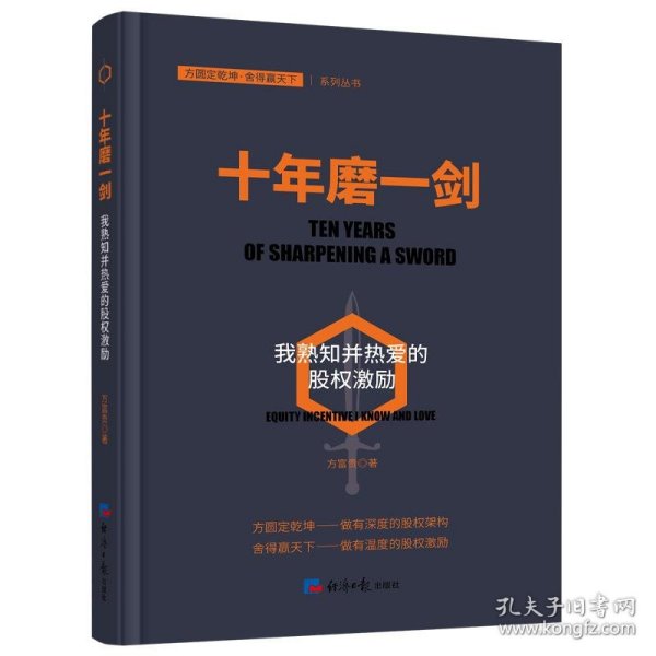 十年磨一剑：我熟知并热爱的股权激励（探索企业如何在薪酬体系管理制度上进行创新）