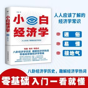 小白经济学（一本有趣的经济学常识，零基础入门一看就懂，冯仑推荐）