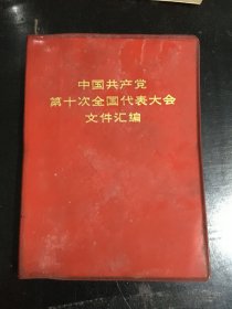 红宝书——十代会文件汇编