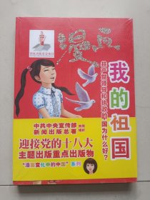 漫画我的祖国：共产党领导和执政的中国为什么好？迎接党的18大主题出版重点出版物（漫画：变化中的中国系列）