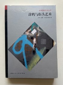 全球视野艺术丛书：涂鸦与街头艺术