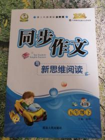同步作文与新思维阅读五年级下册