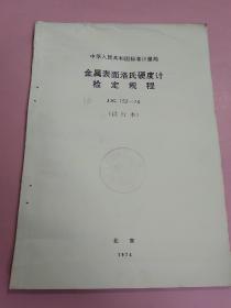 中华人民共和国标准计量局:金属表面洛氏硬度计检定规程