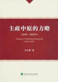 主政中原的方略:1840-1948年