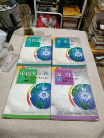 （新版高等中医药类规划教材教与学参考丛书）温病学、中医儿科学、内经选读、方剂学 4册合售