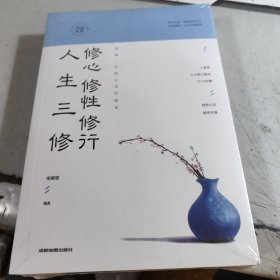 人生境界 全套3册 人生三修修心修性修行 为人三要初心眼界格局 成功三境精进自律人生心灵修养书