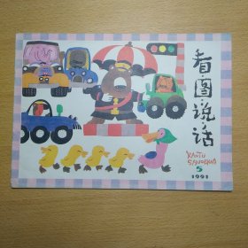 看图说话 1991 5