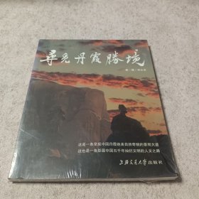 寻觅丹霞胜境（未拆封）