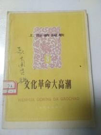 文化革命大高潮 上海新民歌 三   1958年