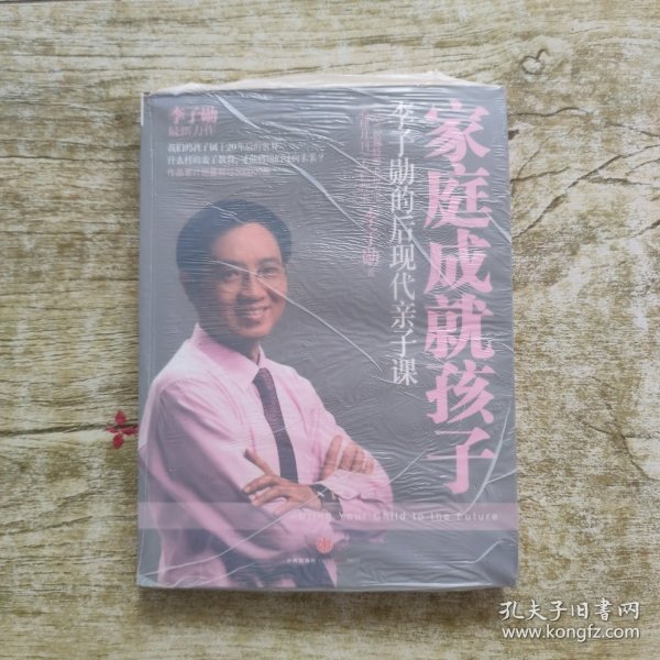 家庭成就孩子：李子勋的后现代亲子课