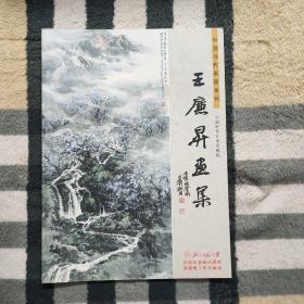 中国当代画家系列：王廉升画集