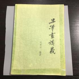 工筆畫講義 劉耀欽編著
