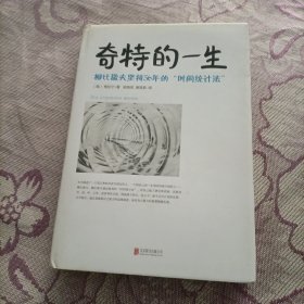 奇特的一生：柳比歇夫坚持56年的“时间统计法”