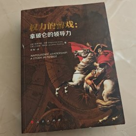 权力的游戏：拿破仑的领导力