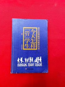 今天怎样“管”学生：西方优秀教师的教育艺术