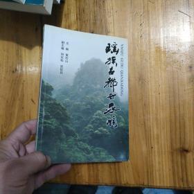瑶族古都千家峒