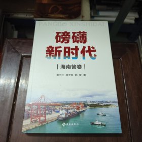 磅礴新时代：海南答卷