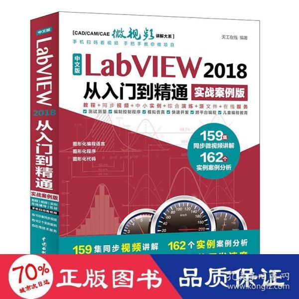 中文版LabVIEW2018从入门到精通（实战案例版）