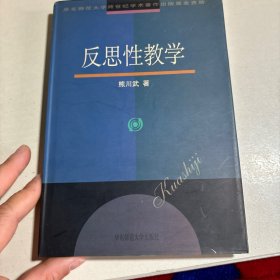 反思性教学