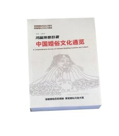 中国婚俗文化通览 中国婚俗文化专业委员会出版保正！