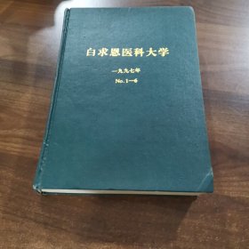 《白求恩医科大学》双月刊第23卷：1997全年（1~6期）精装合订本馆藏