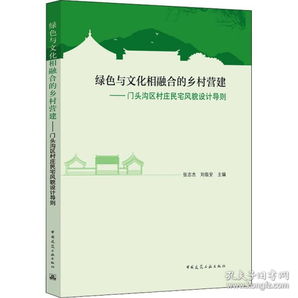 绿色与文化相融合的乡村营建——门头沟区村庄民宅风貌设计导则