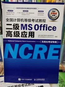 全国计算机等级考试教程二级MSOffice高级应用