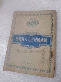 基督教人士的爱国运动