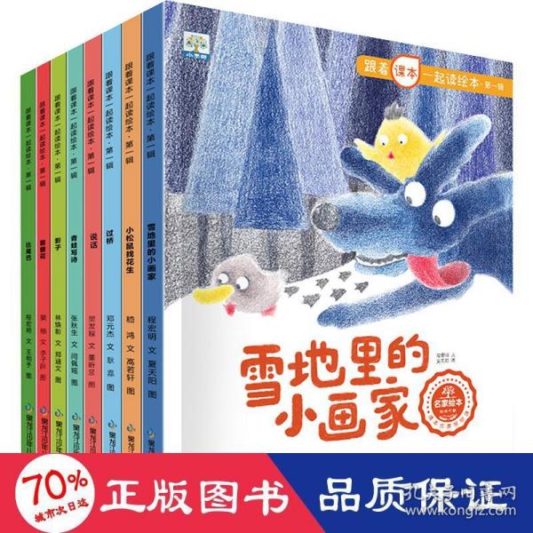 跟着课本一起读绘本（全8册）【3-8岁】小学生课外阅读 经典名家 快乐读书吧 推荐阅读