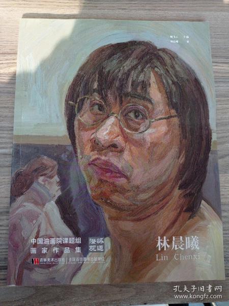 澄怀观道 : 中国油画院课题组画家作品集. 姚永