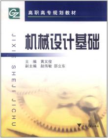 机械设计基础（高职高专）/黄义俊/浙江大学出版社