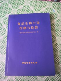 食品生物污染控制与检验