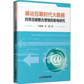 移动互联时代大数据对供应链整合营销的影响研究