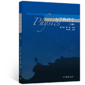 大学物理学(上册)9787040533033高等教育出版社