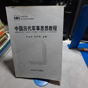 军事科学院硕士研究生系列教材：中国历代军事思想教程