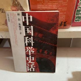 中国科举史话