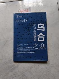 乌合之众 大众心理研究