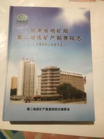 甘肃省地矿局第二地质矿产勘查院志1955－2013