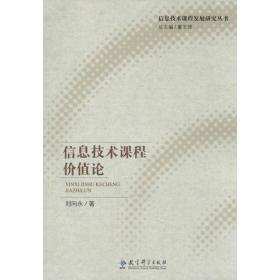 信息技术课程价值论 网络技术 刘向永  新华正版