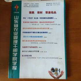 山东省农业管理干部学院学报 2008年第1期