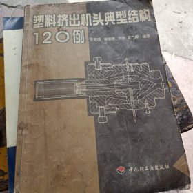 塑料挤出机头典型结构120例