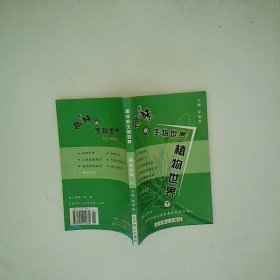 趣味的生物世界  植物世界  下