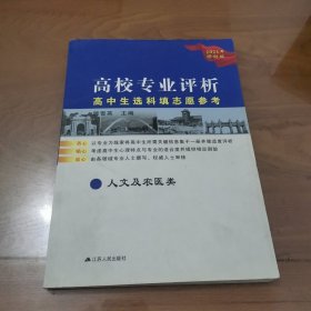 高校专业评析——高中生选科填志愿参考 2021年修订版 （人文及农医类）